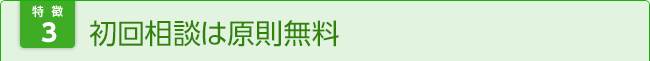 夜間・土日の法律相談・打合せOK 