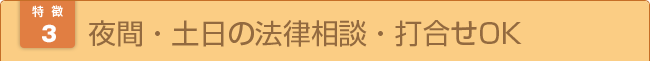 夜間・土日の法律相談・打合せOK 