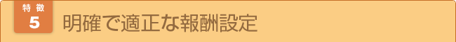 明確で適正な報酬設定 