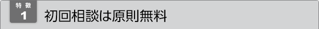 相談料無料