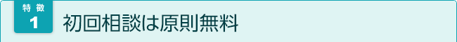 相談料無料